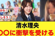 清水理央、〇〇の美味しさに衝撃を受ける【日向坂46】