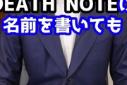 【画像】本物の弁護士「デスノートの夜神月は無罪」