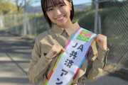 大原優乃、巨胸アンバサダーになり鹿児島県民にお胸を見せつけてしまう （※画像あり）
