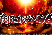 大本命適合！スマスロ戦国コレクション6の特報動画が公開！！
