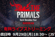 【FF14】「THE PRIMALS」日本武道館公演のライブストリーミングが配信決定！価格は4400円！