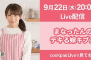 【乃木坂46】秋元真夏 9/22『cookpad まなったんのデキる嫁キブン』配信決定！あのメンバーがスペシャルゲストに登場！