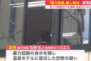 【朗報】 ヤクザさん、彼女と北海道旅行を堪能して逮捕
