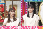 菅原咲月ちゃん、牛タンの買う量が凄いｗｗｗ【乃木坂46】