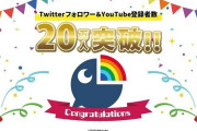 Vtuber にじさんじ公式Twitter＆公式チャンネルが20万人突破ｷﾀ――(ﾟ∀ﾟ)――!!おめでとう！