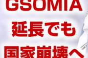 韓国、GSOMIA延長でも国家崩壊の危機迫る！　北朝鮮に攻め込まれるリスク増大！　終わったな…