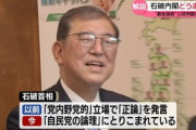 石破首相､｢裏金議員｣原則公認へ 衆院選で比例重複も容認