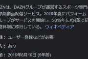 DAZNの値上げ（1925円→3000円）←コレｗｗｗ