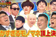 【悲報】 視聴者「『細かすぎて伝わらないモノマネ』 野球ネタばっかでわかんない?」