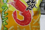 【悲報】鼻に入れてしっくりくるお菓子、今のところ「かっぱえびせん」しかない…
