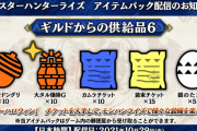 【MHRise】アイテムパック「ギルドからの供給品６」が配信中！　アキンドングリやカムラチケットなど【モンハンライズ】