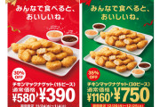 【朗報】マクドナルド「みんなで食べるとおいしいね」ナゲット30個750円セール開催wuuwuwuwuwuwuwu