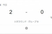 日本2-0サウジアラビア　カタールワールドカップ自動出場圏内の2位キープ!　残り2試合