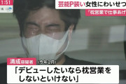 【悲報】プロデューサー名乗り、声優の卵に枕営業させた男(27)を号泣逮捕