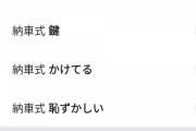 【悲報】納車式の検索予測、浄化されない?