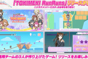 【朗報】「TOKIMEKI RunRuns」リリース決定！せつ菜・璃奈・栞子のIT活用チームが作ったアプリゲーム！！【ラブライブ！虹ヶ咲】