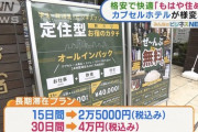 【朗報】夢のホテル生活が月額4万円、コスパ最強の新宿のホテルが話題