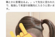 女子高生「この髪型で高校行ったら『校則に載ってなくても就職に影響出るよ』って先生に言われた」　12万イイネ