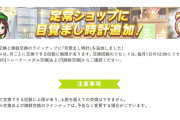 【ウマ娘】（朗報）目覚まし時計が定常ショップのラインナップとして追加！！これって何個交換できる？
