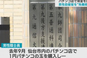 1円のパチンコ玉を4円の台で使用、7万円だまし取った男性陸士長を懲戒免職…陸自青森駐屯地！