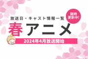 【2024年春アニメ一覧】4月放送開始の新作アニメ【来期アニメ】
