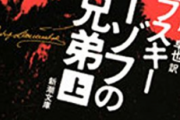 ワイ知識人、ドストエフスキーの傑作「カラマーゾフの兄弟」を読了。