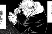 【呪術廻戦】虎杖「五条先生ェの仇は俺が討る…"領域展開"『呪術廻戦』……ッ！」