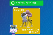 【ポケモンGO】伝説レイドバトル「ライコウ」初日の感想まとめ