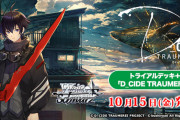 【WS】D_CIDE TRAUMEREI トライアルデッキ＋の商品ページが公開！
