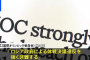 北京パラリンピック　開幕前日に急転！　ロシア、ベラルーシの除外決定！　ＩＰＣが中立選手許可を撤回
