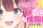 【イロハ新衣装】ロハちゃんの新衣装＆2.0だああああ！　「これもう四捨五入したら裸だろ」【NIJISANJIKR】