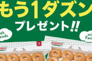 ドーナツ屋さん、とんでもないキャンペーンをやり出すｗｗｗｗｗｗｗｗｗｗｗｗ