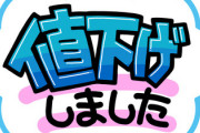 【めんどくさい】メルカリ「値下げ可能ですか？」←こいつ