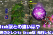 ファミ通レビュー、「風来のシレン6」PC版はSwitchとぱっと見で分かる快適性の違いがあるらしい