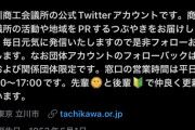 【日向坂46】何かと話題の『立川商工会議所』公式ツイッターがやりすぎな件ｗｗｗｗｗｗｗ