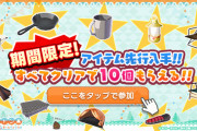 【つなキャン】アイテムが先行入手できる「ようこそ つなキャン△へ」CP