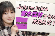 【ハロプロ】宮本佳林、6月にJuice=Juice＆ハロプロから卒業へ！以降はソロ活動を行いながらDIY、インテリア含めた色々な物作りにチャレンジ