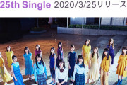 【乃木坂46】ついにまあやが！！なぜかさゆがいない…『25thシングル』生写真メンバー 組み合わせが決定ｷﾀ━━━━(ﾟ∀ﾟ)━━━━！！！