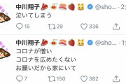 【悲報】中川翔子さん、コロナが憎すぎて泣いてしまう
