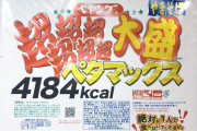 ペヤング「超超超超超超大盛やきそば ペタマックス ハーフ＆ハーフ激辛」「超超超大盛やきそば ＧＩＧＡＭＡＸ ハーフ＆ハーフ激辛」発売