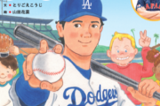 水原一平が消された大谷選手の絵本、フリマアプリでとんでもないことになるｗｗｗｗｗ