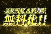 【歓喜】神運営！●●が無料化ｷﾀ━━━━(ﾟ∀ﾟ)━━━━!!