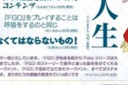 20代男性「令呪をもって命ずる、FGOを始めよ！」40代男性「今からでも遅くないぞ」