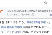 【悲報】松原后さん、wikipediaを荒らされる