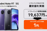 ソフトバンク､Xiaomiのおサイフケータイ対応スマホ｢Redmi Note 9T 5G｣を独占販売　MNPなら1円(通常21,600円)