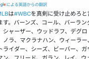 アメリカ人「WBC本気出してないんだけどなんでジャップは喜んでるの？?」