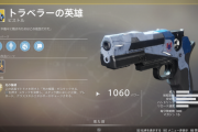 Destiny2 エキゾチックピストル「トラベラーの英雄」取得クエスト「エクソダス：撤退」攻略ガイド