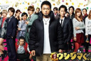 闇金ウシジマくんってドラマはB級みたいな感じだったけど映画の出演陣は豪華だよな