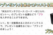 【FGO】ブラックプレゼントの中身が予想外のアレな可能性ｗｗｗｗｗｗｗ←サプライズってレベルじゃねーぞ…