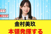 【日向坂46】負け顔の金村美玖が可愛すぎる件！！